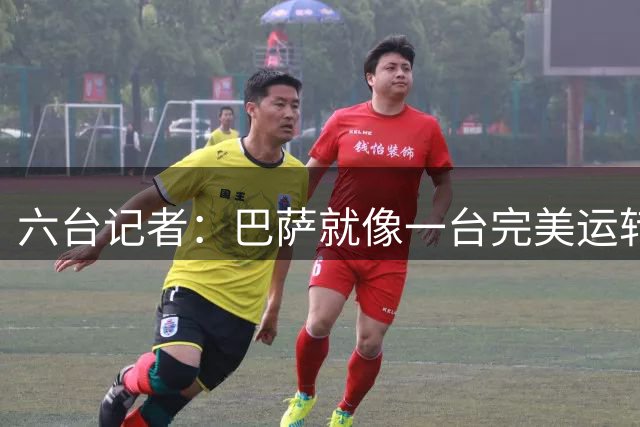 六台记者：巴萨就像一台完美运转的机器，俱乐部内部也很兴奋