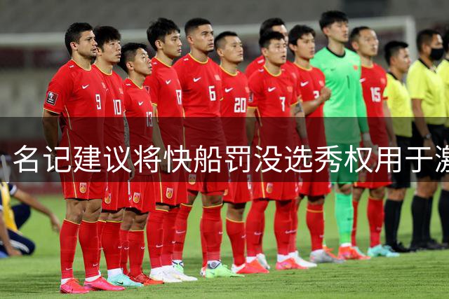 名记建议将快船罚没选秀权用于激励季中赛冠军