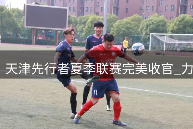 天津先行者夏季联赛完美收官 力克浙江获收官战胜利