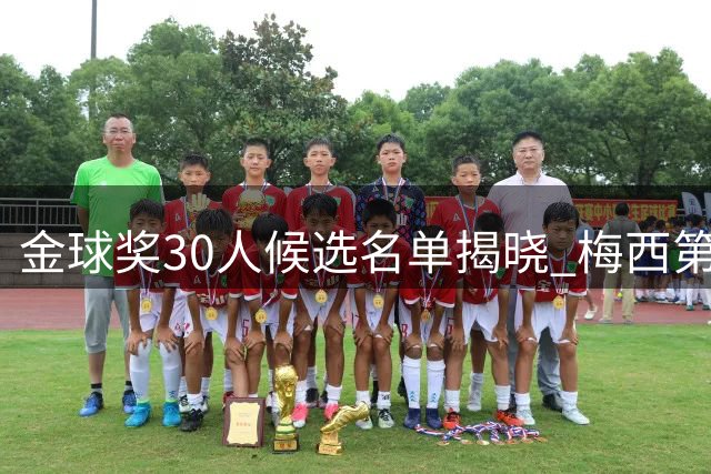 金球奖30人候选名单揭晓 梅西第17次入围C罗再次落选
