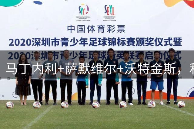 马丁内利+萨默维尔+沃特金斯，利雅得新月1.9亿欧组英超三叉戟
