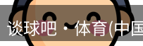 谈球吧体育
